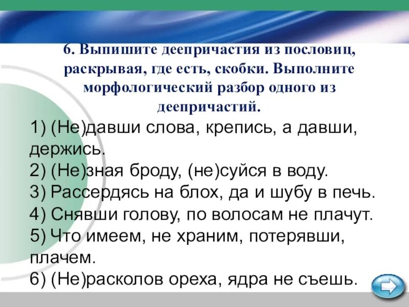 Выпишите из текста деепричастия. Пословицы с деепричастиями. Поговорки с деепричастиями. Пословицы в которых есть деепричастия. Пословицы и фразеологизмы с деепричастиями с не.