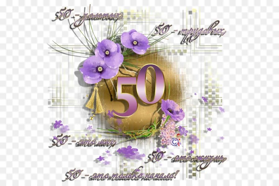 Поздравление с 50 летием женщине. Поздравление с юбилеем 50 женщине прикольные короткие. Поздравление с юбилеем 50 женщине прикольные короткие. Поздравление с юбилеем 50 женщине прикольные короткие. Поздравления с днём рождения 50 лет.