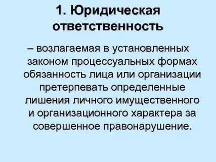 Обязанность лица претерпевать определенные