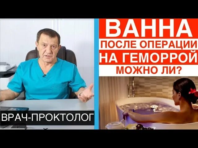 Ванночка после операции геморроя. Операция геморрой послеоперационный. Геморрой после операции на геморрой. Можно ли принимать ванну после операции на геморрой.