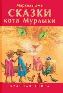 Сказки кота мурлыки