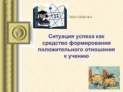 4 ситуации