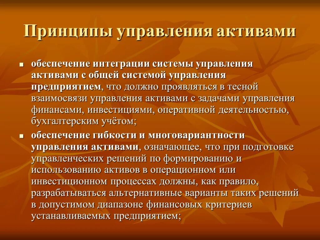 Принципы управления активами. Принципы управления оборотными активами. Принципы управления финансовыми активами предприятий. Задачи управления активами предприятия.