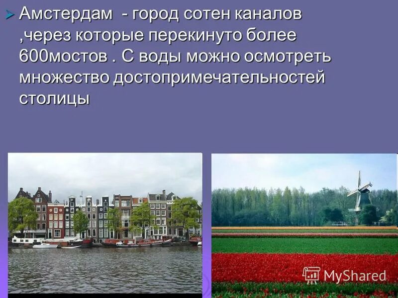 Голландия 3 класс. Нидерланды презентация. Рассказать о нидерландах. Достопримечательности нидерландов кратко 3 класс. Амстердам доклад.
