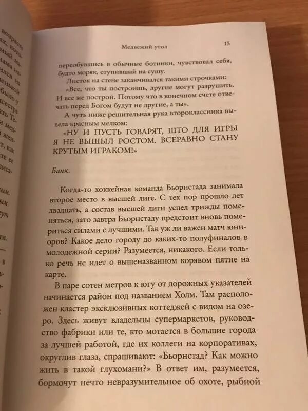 Медвежий угол читать полностью. Фредрик бакман &quot;медвежий угол&quot;. медвежий угол фредрик бакман книга краткое содержание. медвежий угол краткое содержание. медвежий угол книга аннотация.
