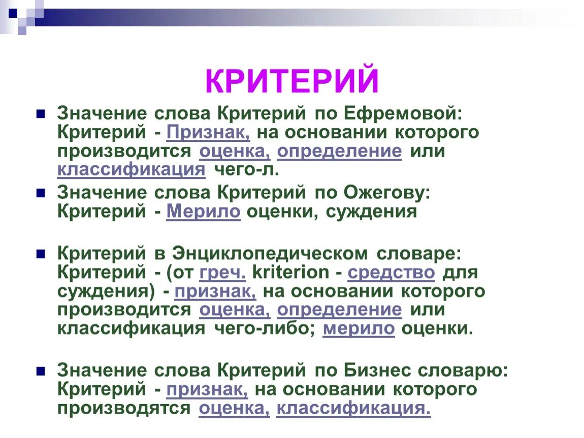 Что обозначает слово ниже. Значение слова критерии. Критерии слова. Критерий это определение. Что означает слово критерии.