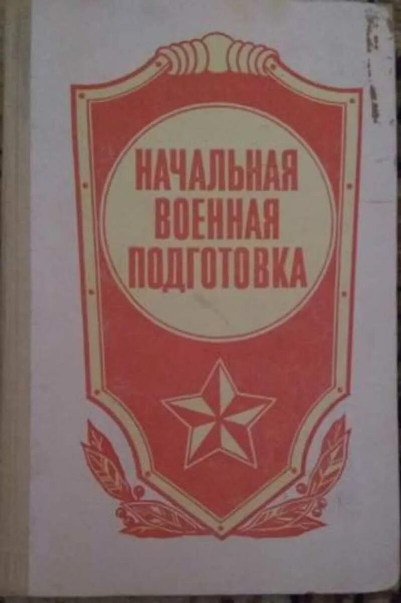 Начальная военная подготовка учебник. Начальная Военная подготовка. Учебник по НВП. Учебник по начальной военной подготовке. Книга начальная Военная подготовка 1987.