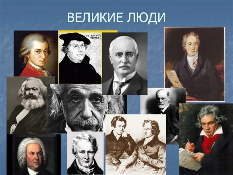 Великие люди и события. Великие люди россии. Великие личности россии. Сообщение о великом человеке. Великие люди и события.