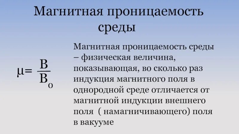 Магнитная проницаемость это. Формула магнитной проницаемости вещества. магнитная проницаемость среды. абсолютная магнитная проницаемость среды. магнитная индукция и магнитная проницаемость среды.