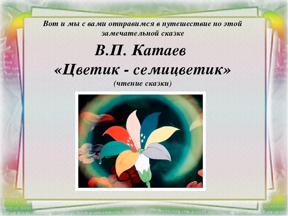 Чтение сказки цветик семицветик в старшей. Сказка Катаева Цветик семицветик. Презентация книги Цветик семицветик. Цветик семицветик книга.