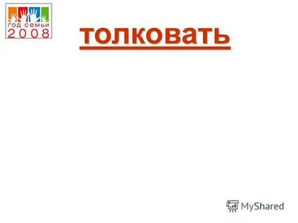 Толковать