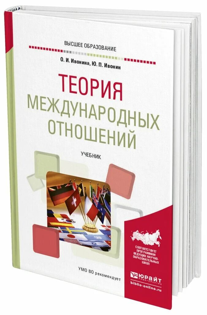 теория международных отношений учебник. международные финансы учебник. теория международных отношений учебник. цыганков теория международных отношений. международные валютно-кредитные отношения.