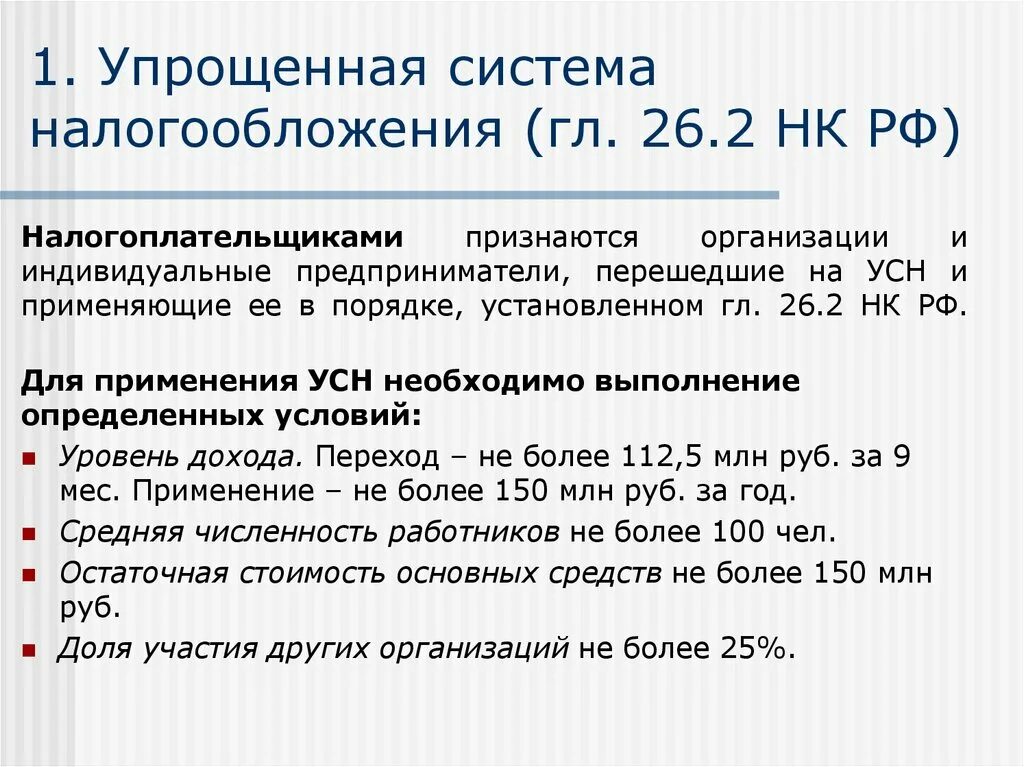 Статья 346.12 нк рф. Упрощенная система налогообложения. Налогоплательщики упрощенной системы налогообложения. Упрощенные системы налогообложения. Упрощенная система налогообложения (УСН).