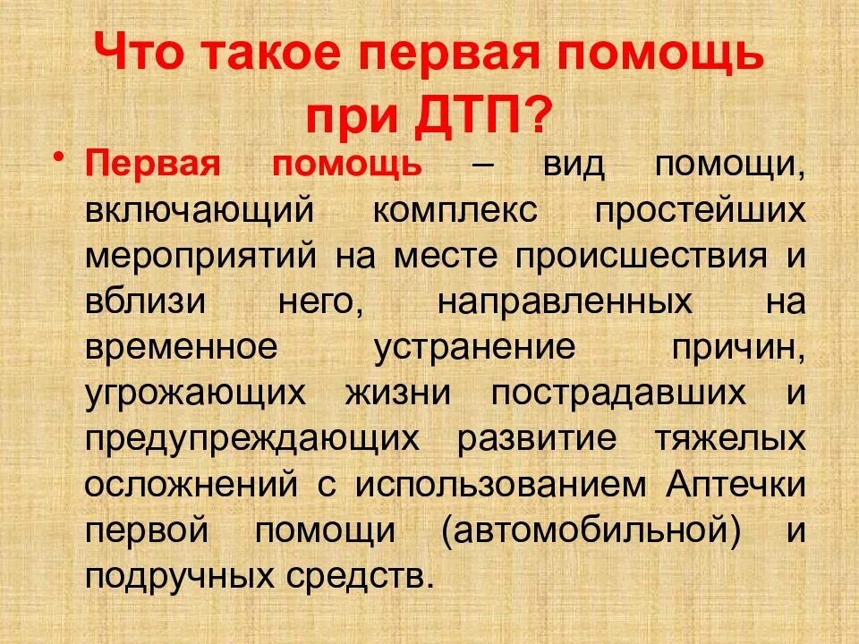 4 что такое первая помощь. Первая помощь. правовые основы первая помощь презентация.