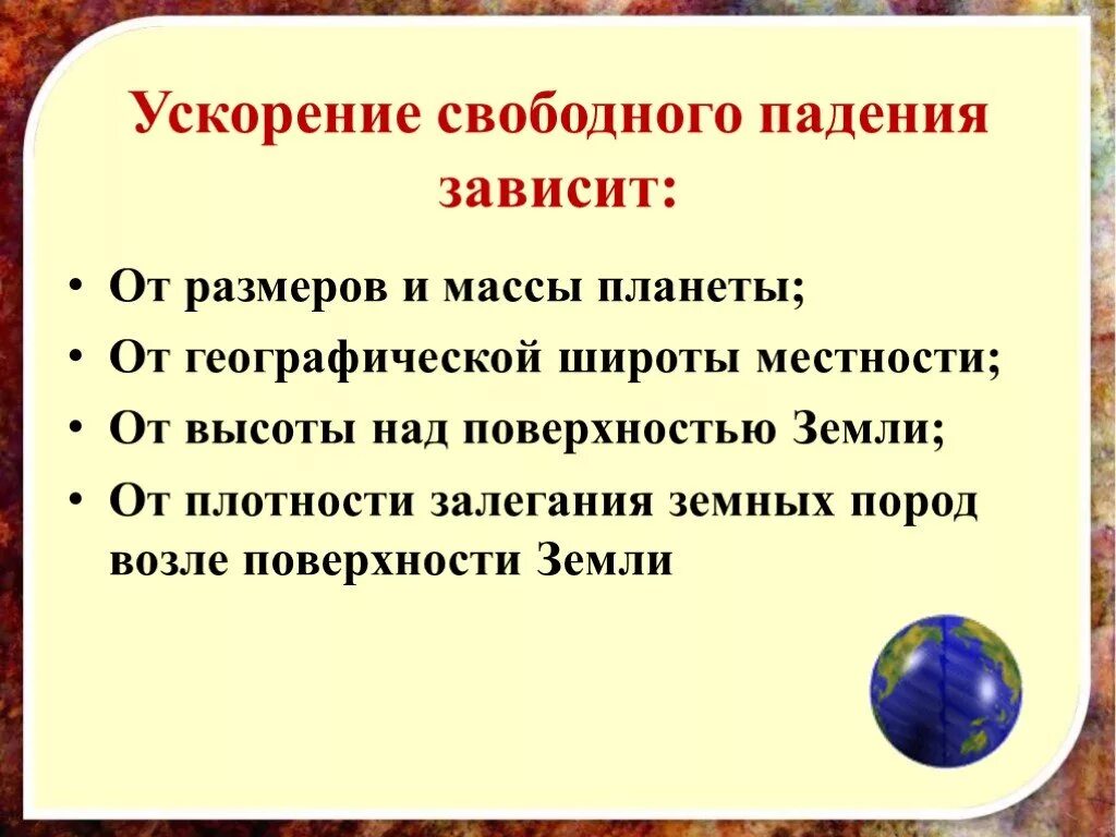 Какое значение ускорения свободного падения. От чего зависит ускорение свободного падения. от каких факторов зависит ускорение свободного падения. ускорениеисвободного падения зависит от. от чего зависит ускорение свободного падения на земле.