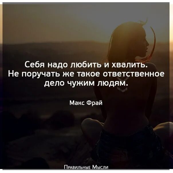 Человек хвалящий самого себя. Любите себя цитаты. Надо любить себя цитаты. Люби себя цитаты. Любите только себя цитаты.