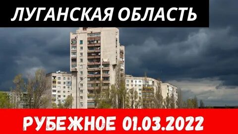 Рубежное луганская область обстановка