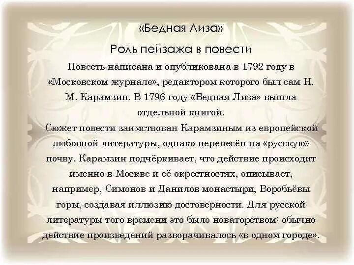 Сыграть роль в пьесе. Пейзаж в бедной Лизе Карамзина. Роль пейзажа в бедной Лизе. Образ пейзажа в бедной Лизе.