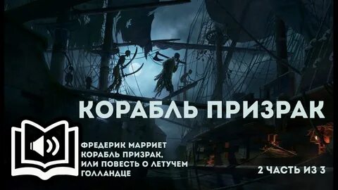 Корабль призраков читать