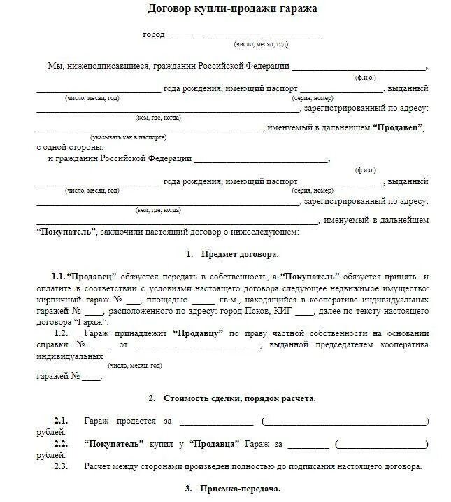 Купли продажи нотариус сколько берет. Договор купли продажи гаража бланк. Как заполнить договор купли продажи гаража образец. Как выглядит договор купли продажи гаража. Договор о купли продажи гаража образец бланк.