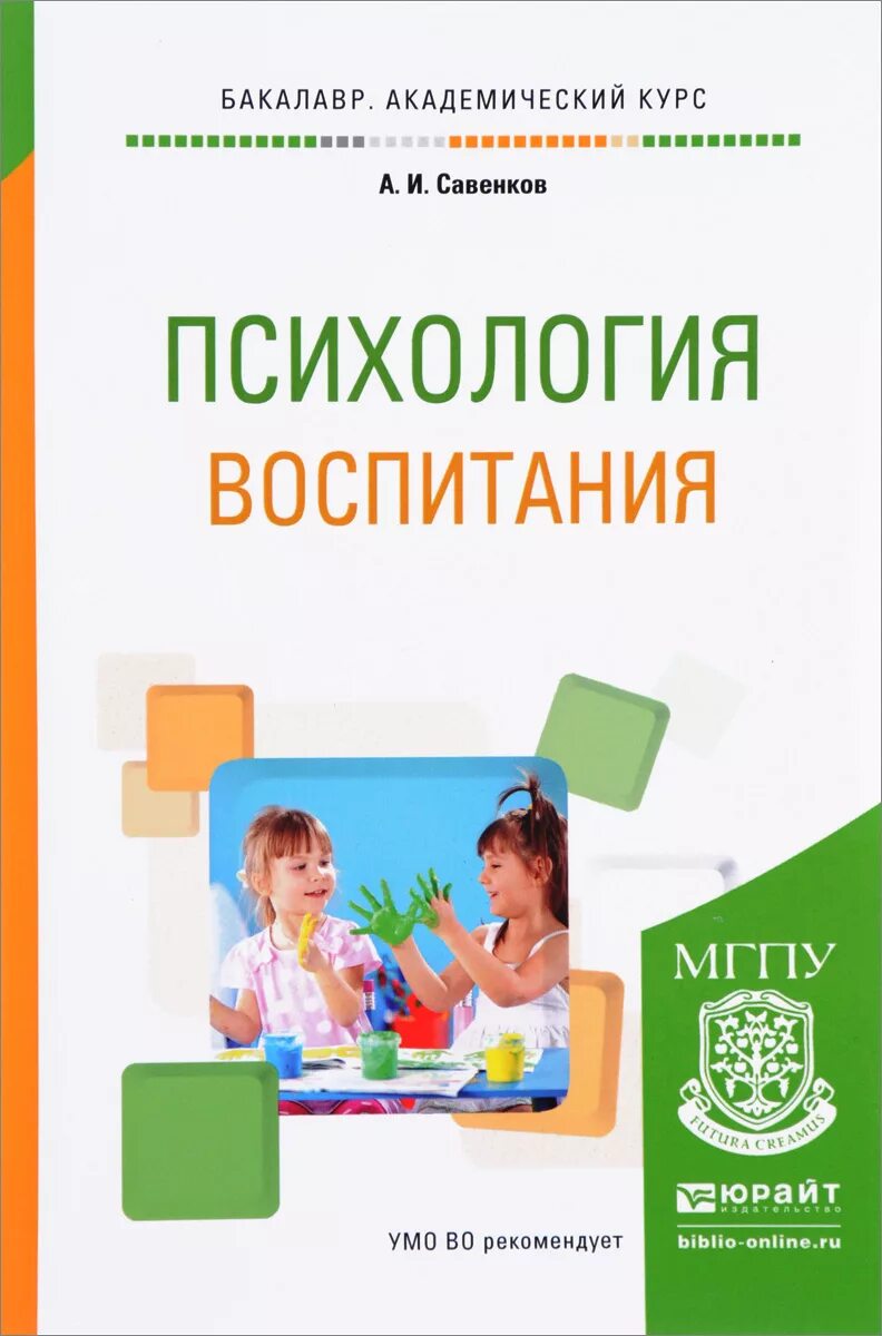 Обучение и воспитание учебники. Психология воспитания книга. Психология воспитания учебник. Савенков педагогическая психология. Савенков а и психология детской одаренности.