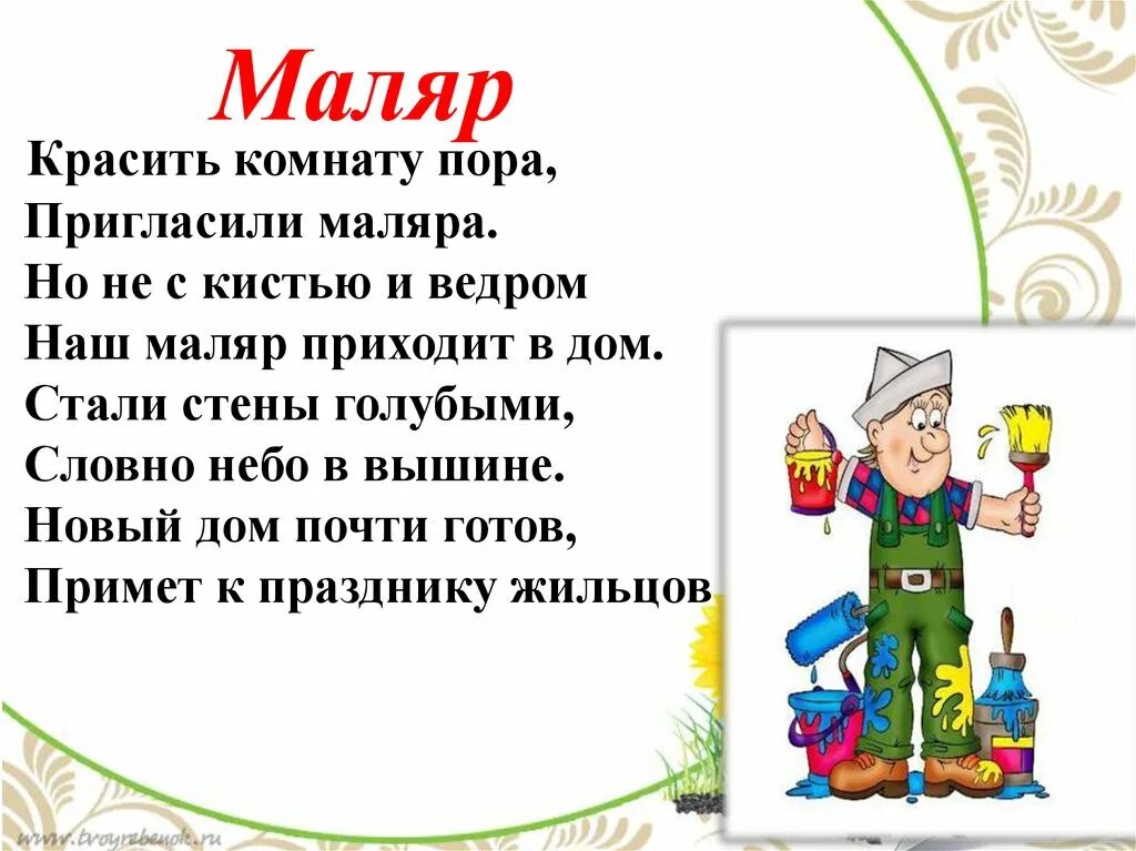 Маляр текст. Стих про маляра. Стихотворение про Маляо. Стишок про маляра. Стих про профессии маляр.