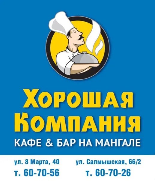 Кафе хорошая компания. Хорошая компания экспресс салмышская ул 51 меню. Хорошая компания, оренбург, салмышская улица, 66/2. Хорошая компания, оренбург, салмышская улица, 66/2. Хорошая компания экспресс оренбург на салмышской.