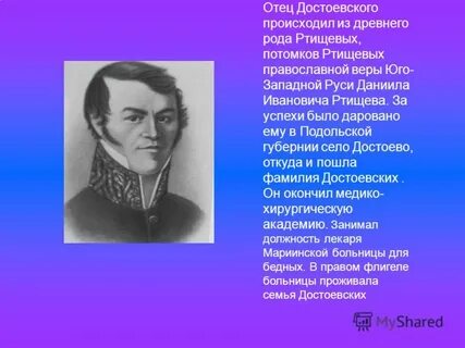 Отец достоевского