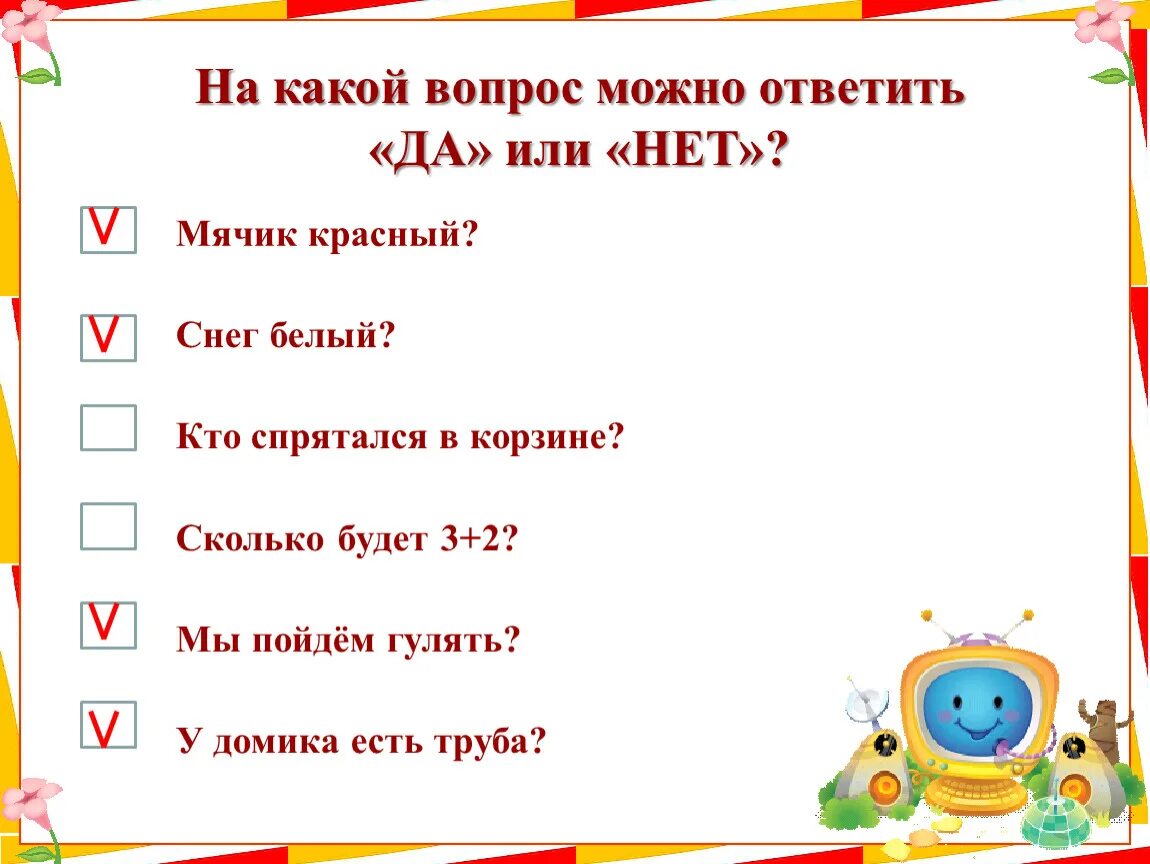 Вопросы можно или нельзя. Вопросы на которые можно ответить да или нет. Вопросы на которые можно ответить да. Вопрос на который можно ответить да или нет. Вопросы на которые можно ответить только да или нет.