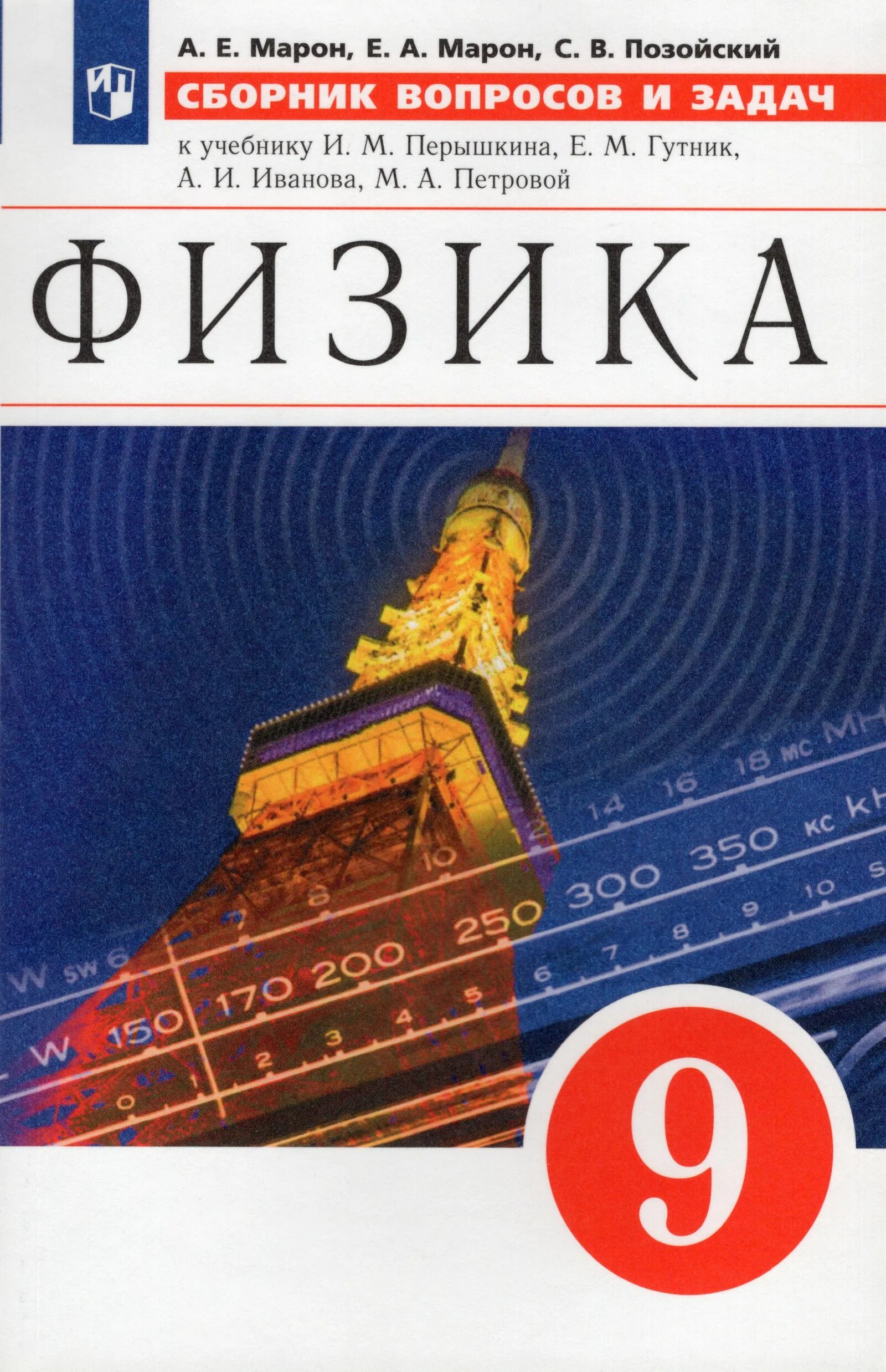 Физика 9 класс марон позойский. Сборник задач по физике Марон. Марон 9 класс физика. Сборник вопросов и задач Марон 9 класс. Сборник по физике 9 класс.