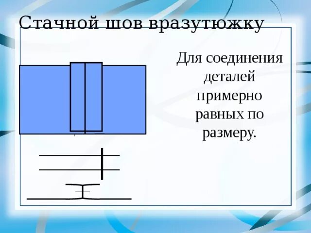 Стачной шов вразутюжку