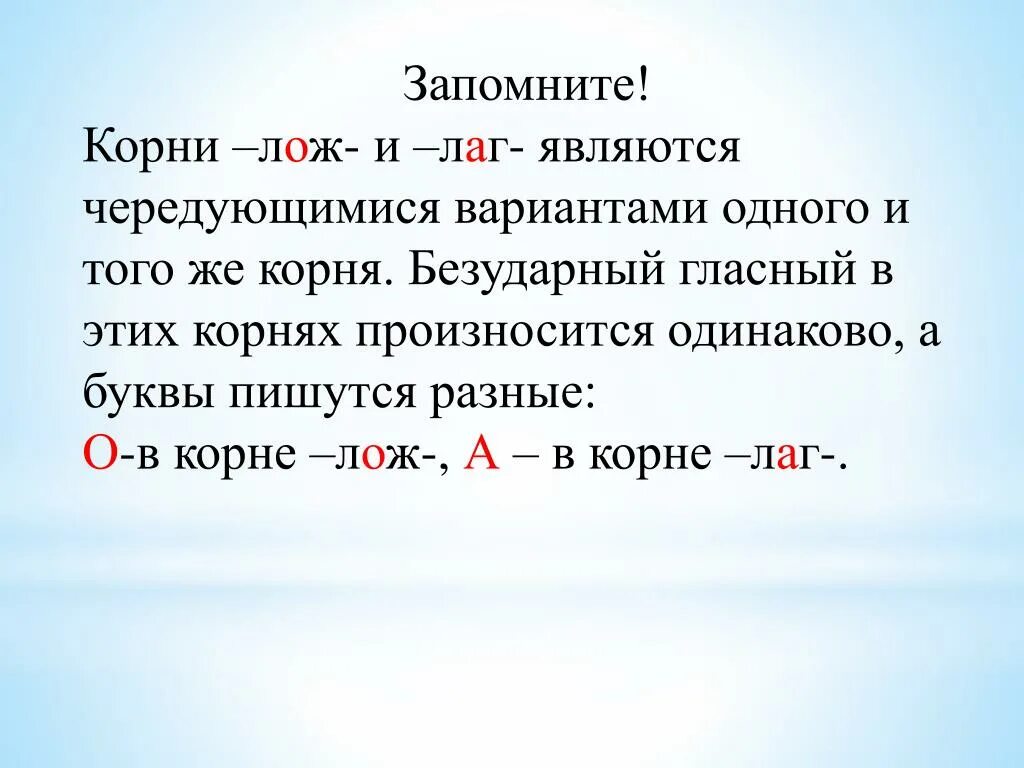 Буквы а о в корне лаг лож. Буквы а о в корне лаг лож правило. Корни лаг лож. Безударные гласные в корне лаг лож. Сравни как произносятся корни слов