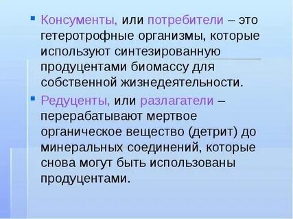 Название организмов потребителей