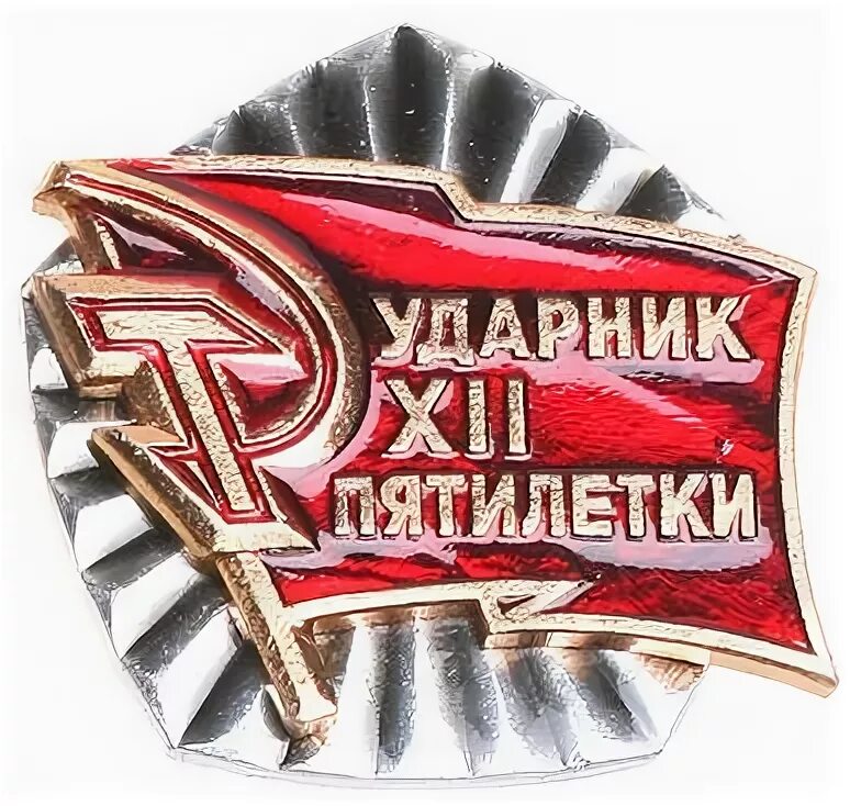 1 пятилетки 12. Ударник xii пятилетки. значок &quot;ударник xii пятилетки&quot;. значок ударник двенадцатой пятилетки.