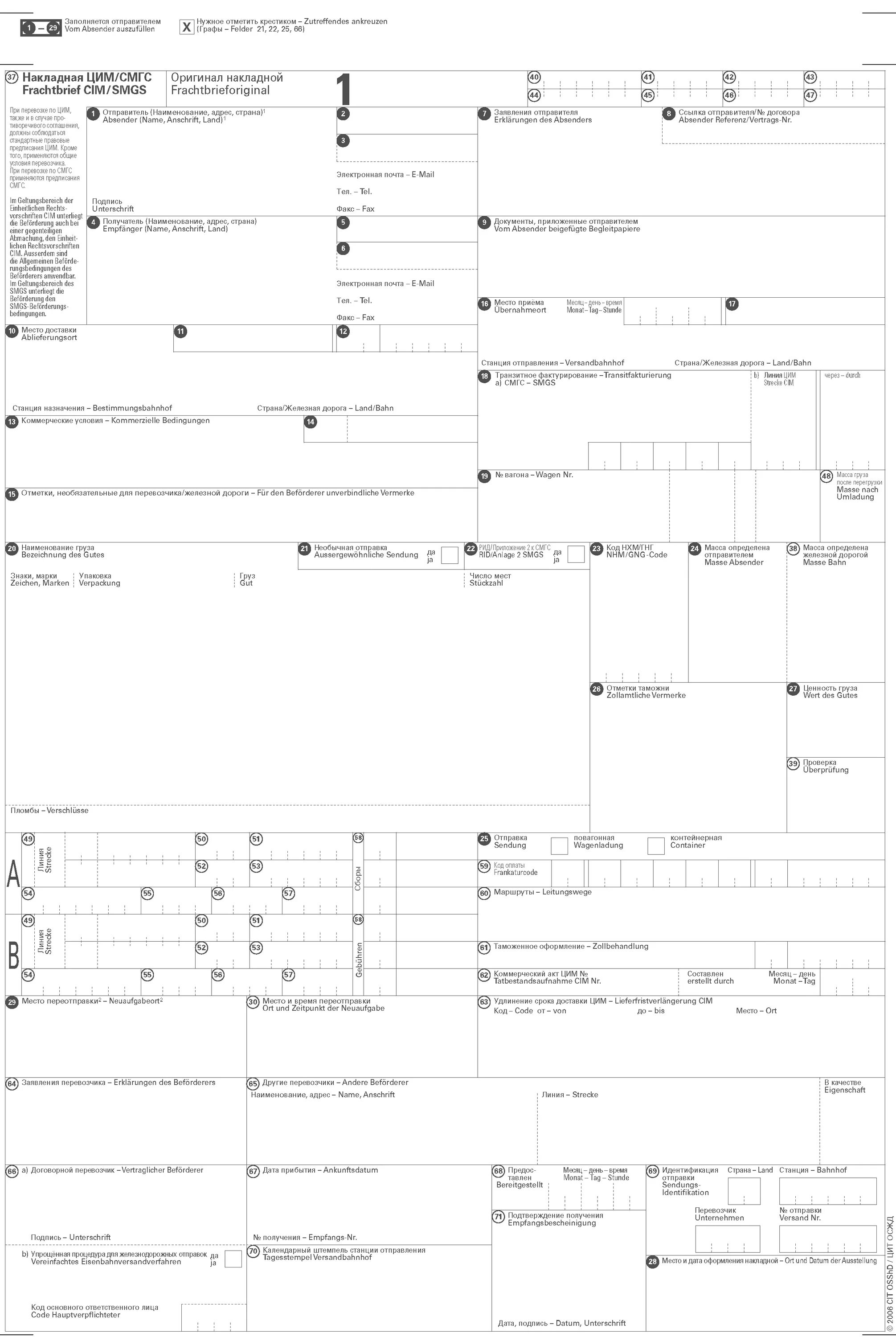 Железнодорожная накладная (цим/СМГС. Международная Железнодорожная накладная СМГС. Железнодорожная транспортная накладная СМГС. Номер накладной цим СМГС пример.