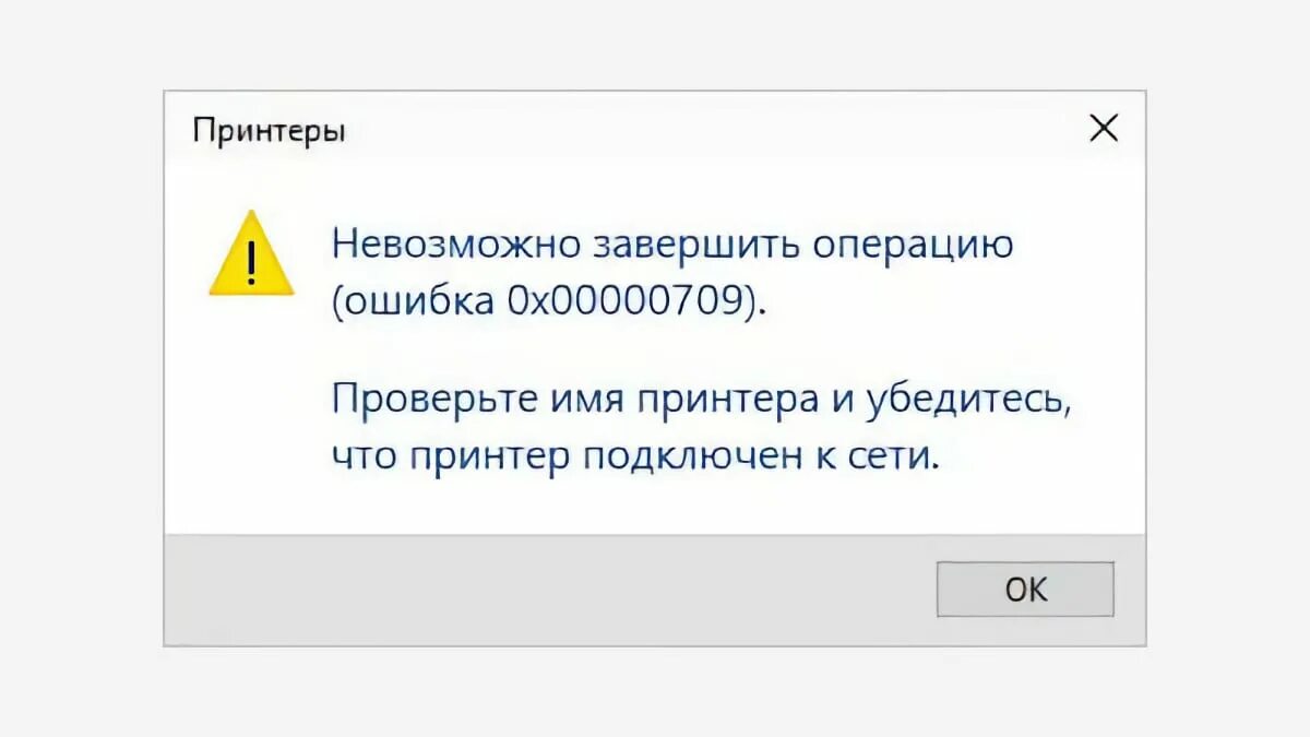 Невозможно завершить операцию (ошибка 0х00000709). Ошибка установки принтера. Ошибка принтера 0x00000709. Ошибка при установке принтера. Операция завершилась с ошибкой