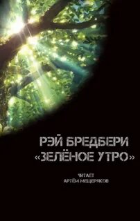 Зеленое утро читать
