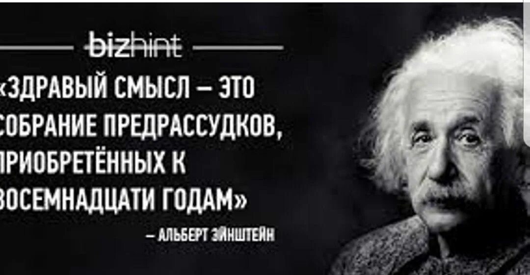 Человек с предрассудками. Эйнштейн про здравый смысл. Цитаты про здравый смысл.