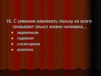 Эвдемонизм утилитаризм