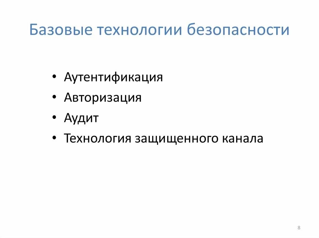 Базовая авторизация. Базовые технологии безопасности. Базовые технологии безопасности аутентификация. Базовые технологии безопасности ОС. Базовые технологии безопасности авторизация.