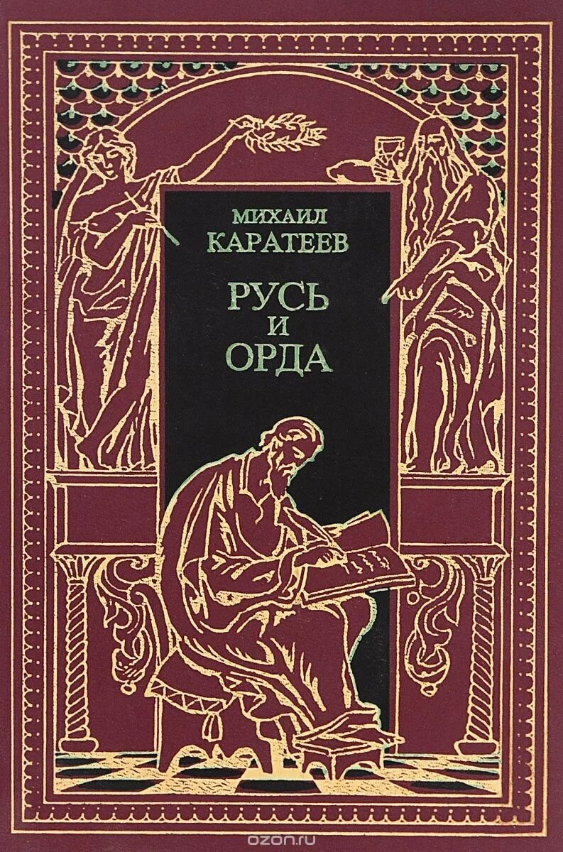 батый монгольский хан. ханский ярлык книга. ярлык великого хана каратеев. ярлык великого хана каратеев. русь и орда книга.