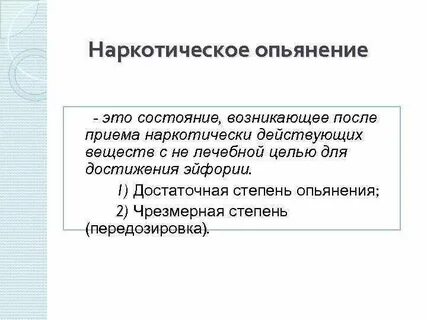 Опьянение это
