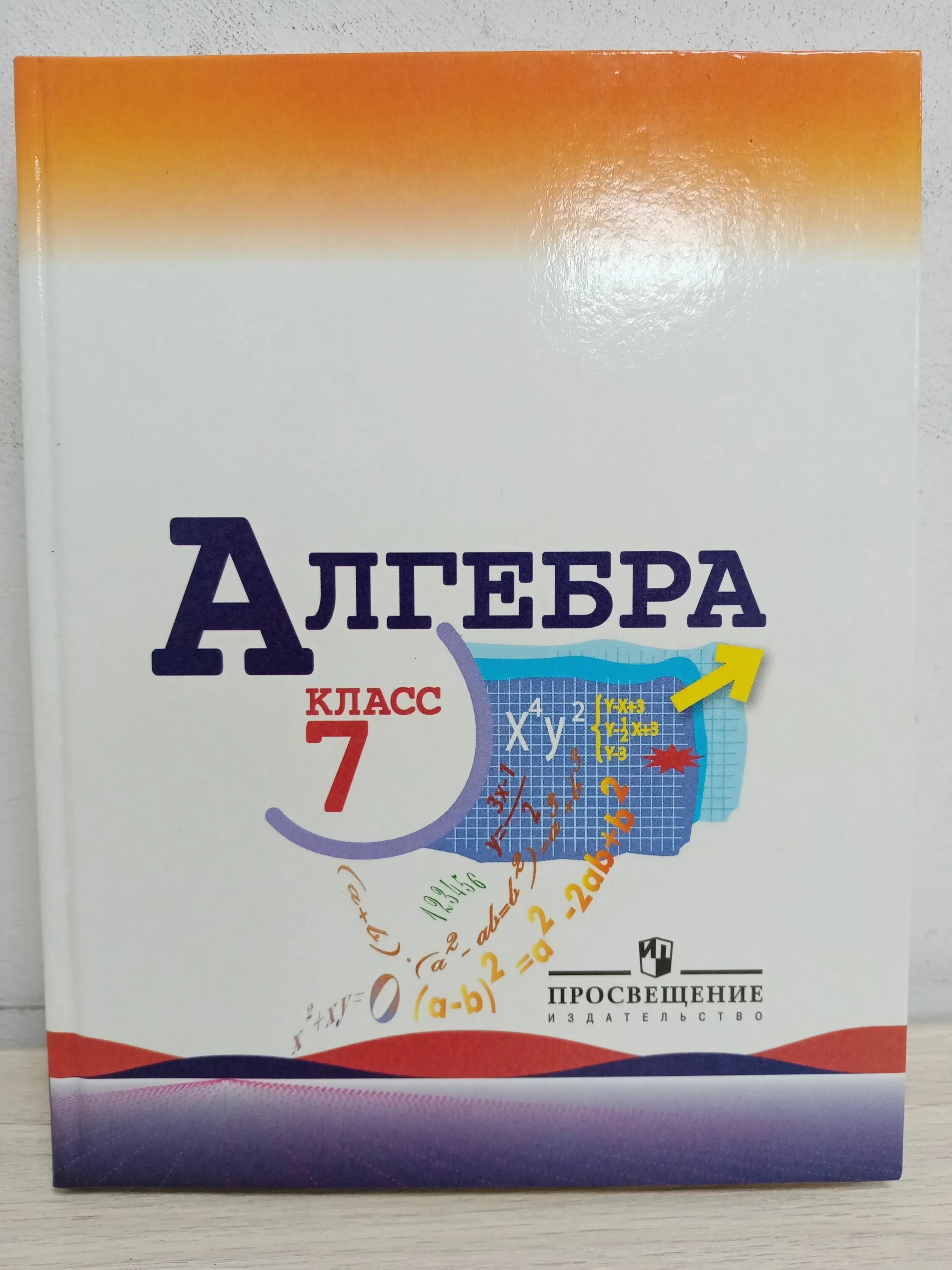 Алгебра 7 класс учебник в электронном виде. Алгебра 7 класс макарычев миндюк 2025. алгебра 7 макарычев учебник. алгебра 8 класс макарычев миндюк. обложка учебника алгебра 7 класс макарычев.
