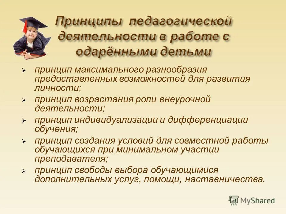 Работа с одаренными детьми по фгос. Принципы работы с одарёнными детьми. Идеи работы с одаренными детьми. Одаренные дети работа с одаренными детьми. Принципы педагогической деятельности.