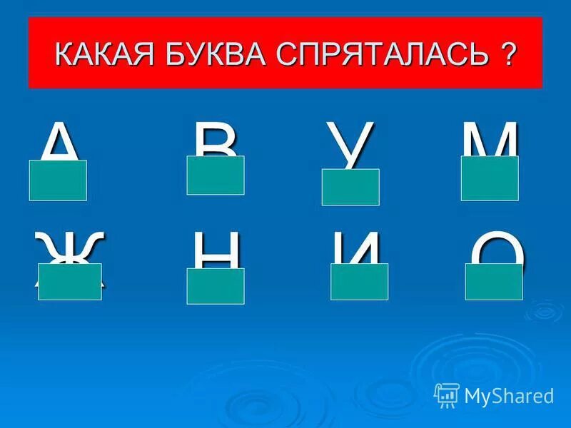 Угадай в какой руке. Буквы спрятались. Какие буквы спрятались. Какие буквы спрятались на картинке. Отгадай какие буквы спрятались.