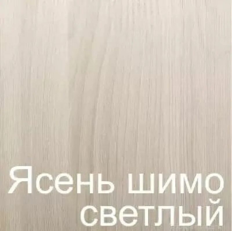 Как выглядит цвет ясень. Ясень шимо светлый лдсп. ясень шимо тёмныйясень шимо светлый (арт.тов. 00001855мср). ясень шимо светлый лдсп кроностар. ясень шимо светлый лдсп мебель.