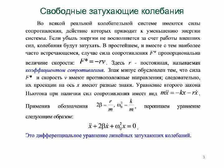 Данная частота свободно. Свободные затухающие и незатухающие колебания. Свободные затухающие механические колебания. Колебания механика затухающие. Свободные затухающие колебания примеры.