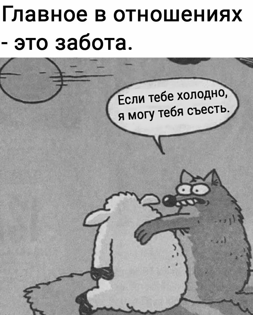 Отношения иллюстрация. Главное в отношениях это забота если тебе холодно я могу тебя съесть. Шанс демотиватор. Последний шанс прикол. Забота прикол.