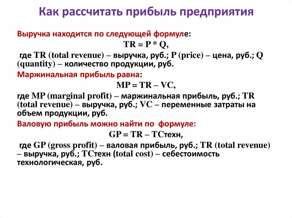 Прибыль от продаж это выручка. Как считать прибыль формула. Выручка предприятия рассчитывается как. Как рассчитывается прибыль предприятия. Как расчитываетсяприбыль.