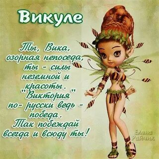 Музыкальные поздравления с днем рождения вики